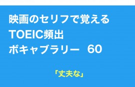 映画のセリフで覚えるtoeic頻出ボキャブラリー 60 And English 短期間で最も効果的に あなたに必要な英語 スキルアップを基礎からサポート