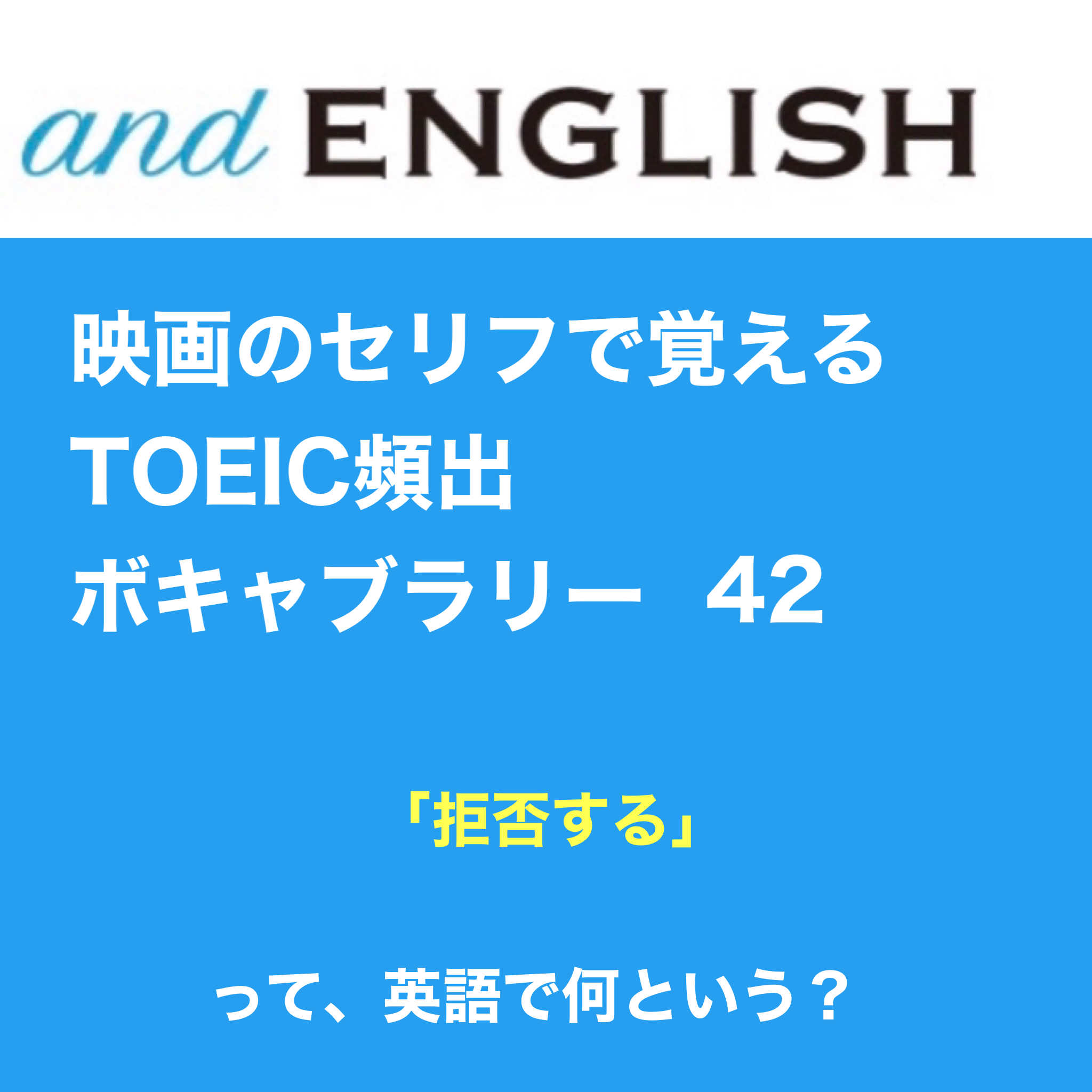 映画のセリフで覚えるtoeic頻出ボキャブラリー 42 And English 短期間で最も効果的に あなたに必要な英語 スキルアップを基礎からサポート