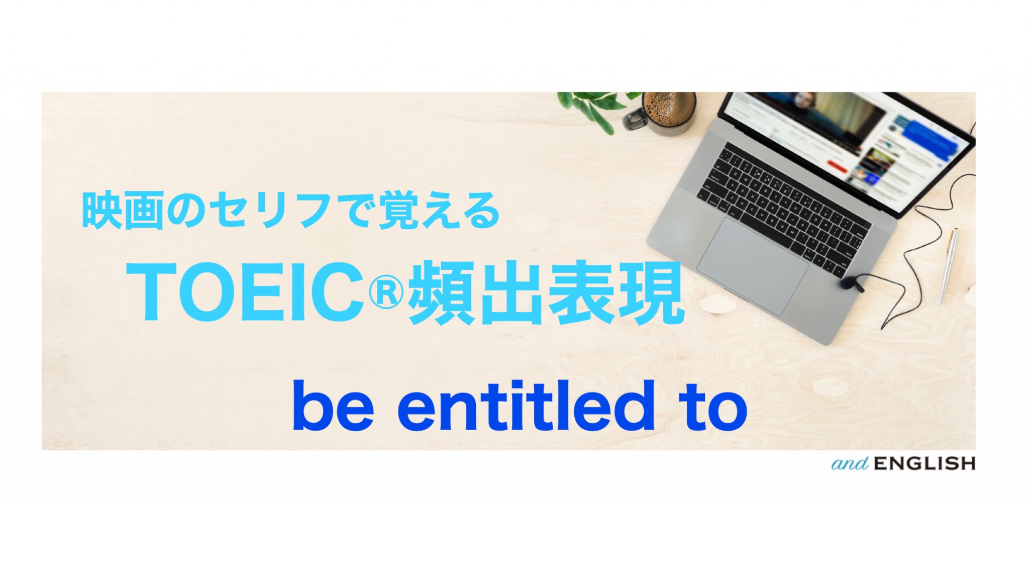 【映画で覚えるTOEIC®︎頻出表現】be entitled to「～する権利がある」（イディオム） and ENGLISH～短期間で最も効果的に、あなたに必要な英語スキルアップを基礎から